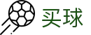 世界杯买球最新备用 - 世界杯下注分析今日体育赛事比分直播与赛程推荐